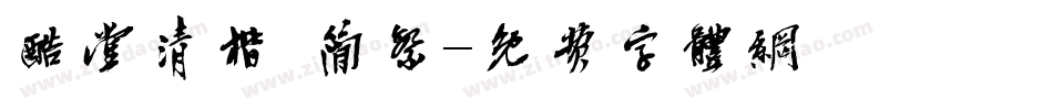 酷堂清楷 简繁字体转换